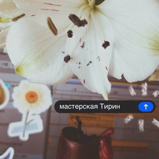 Telegram profile photo for ‘ ♬ мастерская Тирин