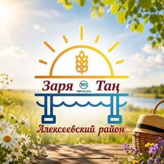 Telegram profile photo for Алексеевское новости | Районная газета «Заря» и «Тан»