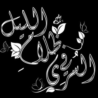 Telegram profile photo for السُرى فيِ ظلامِ الليلِ 𓂆