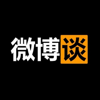 Telegram profile photo for 微博谈