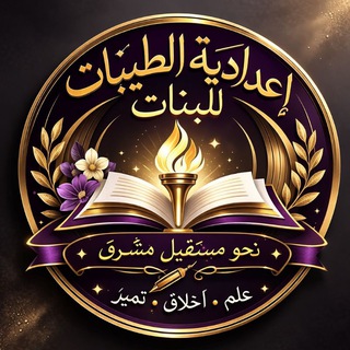 Telegram profile photo for اعداديه الطيبات للبنات في ميسان