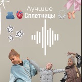 Telegram profile photo for 🫂🫀Сплетницы🎧🩰