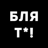 Telegram profile photo for ..блят*!