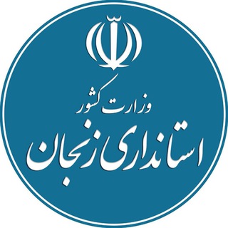 Telegram profile photo for استانداری زنجان