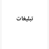 Telegram profile photo for تبلیغات