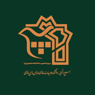 Telegram profile photo for بسیج دانشجویی دانشکده ادبیات فارسی و زبانهای خارجی