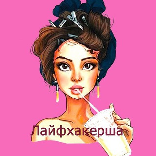 Telegram profile photo for Лайфхакерша