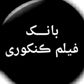 Telegram profile photo for بانک فیلم کنکوری