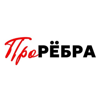 Telegram profile photo for ПроРЁБРА | Пятигорск
