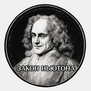 Telegram profile photo for Закон Ньютона