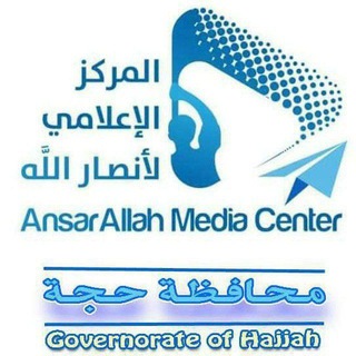 Telegram profile photo for المركز الإعلامي لأنصار الله حجة