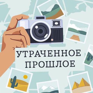 Telegram profile photo for Утраченное прошлое