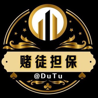 Telegram profile photo for 赌徒担保唯一官方导航 @dbgq