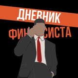 Telegram profile photo for Дневник финансиста | Управление и Финансы