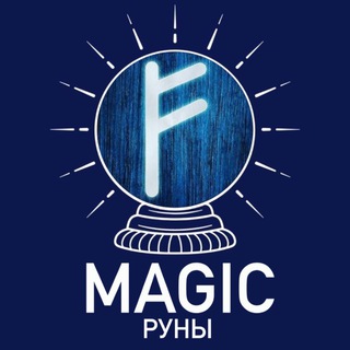 Telegram profile photo for МАГИЯ, ТАРОЛОГИ, РУНЫ🍇