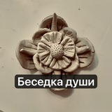 Telegram profile photo for Беседка души