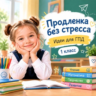 Telegram profile photo for Продленка без стресса | Идеи для ГПД