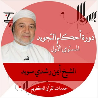 Telegram profile photo for دورة التجويد | المستوى الأول | الشيخ أيمن رشدي سويد