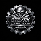 Telegram profile photo for 💸ОТС 💸ЧАТ/ЛК БАНКОВ/ВРЕФ/РЕГ/ПЕРЕВЯЗ💸