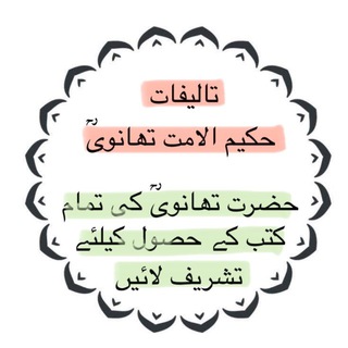 Telegram profile photo for تالیفات حکیم الامت تھانویؒ