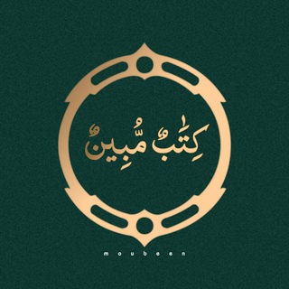 Telegram profile photo for كِتَٰبٌ مُّبِينٌ.