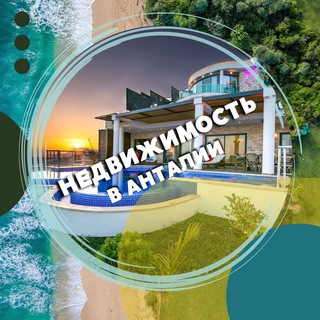 Telegram profile photo for НЕДВИЖИМОСТЬ АНТАЛИИ