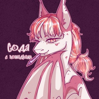 Telegram profile photo for Сода с лошадками | Sayo Ki