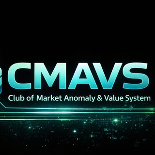 Telegram profile photo for CMAVS - CLUB of MARKET ANOMALY & VALUE SYSTEM