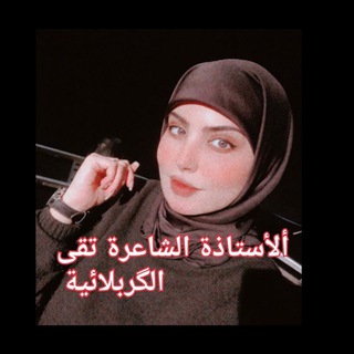 Telegram profile photo for ألاستاذة الشاعرة تقى الگربلائية