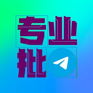 Telegram profile photo for 一手号商【批发出售 飞机号 微信 QQ 抖音 支付宝 陌陌等各种社交账号】