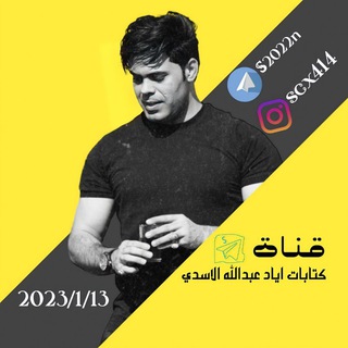 Telegram profile photo for كتابات اياد عبدالله الاسدي