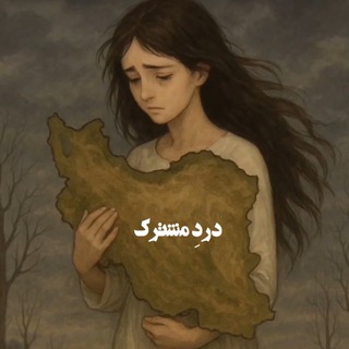 Telegram profile photo for دَردِ مُــشـــتَـرَکـــ