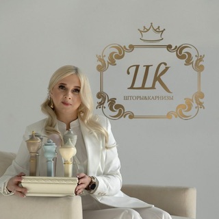 Telegram profile photo for ШТОРЫ И КАРНИЗЫ САРАНСК