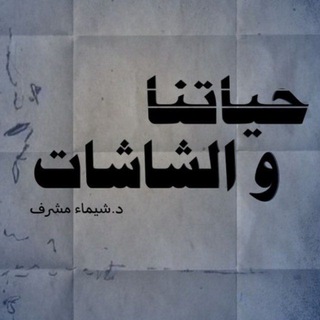 Telegram profile photo for حياتنا والشاشات-د.شيماءمِشْرِف