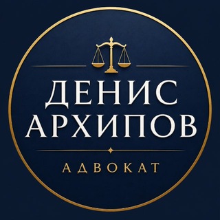 Telegram profile photo for Денис Архипов | Адвокат