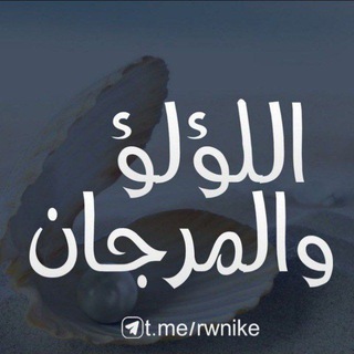 Telegram profile photo for اللٶ لٶ والمرجان