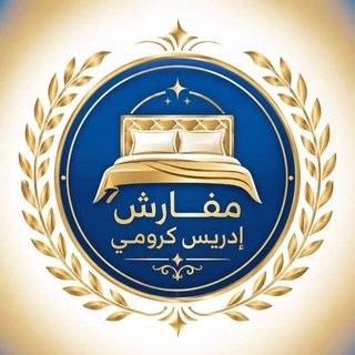 Telegram profile photo for بيع مفارش وأغطية السرير بجميع أنواعها