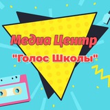 Telegram profile photo for Медиацентр "Голос школы"