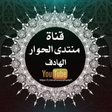 Telegram profile photo for قناة منتدى الحوار الهادف channle