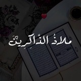 Telegram profile photo for مَلاذُ الذّاكِرِين ♡