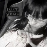 Telegram profile photo for репер делает