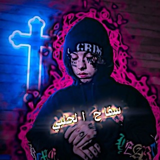 Telegram profile photo for سٰـᬽـ𓄁ـﹻۧﹻفَـاެحُ اެݪــ↜͟͞💸̶͢͟͞ـحُـﹻۧﹻݪـﹻۧبٚـﹻي