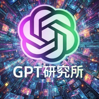 Telegram profile photo for GPT研究所