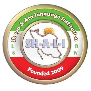 Telegram group profile photo for Shaya & Ara language Institution Dr.Sharifiزبانکده شایا و آرا