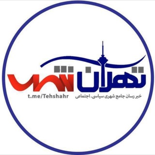 Telegram profile photo for تهران شهر