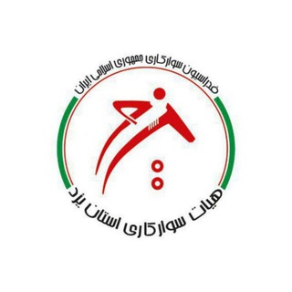 Telegram profile photo for کانال رسمی هیات سوارکاری استان یزد