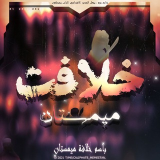 Telegram profile photo for خلافت میمستان