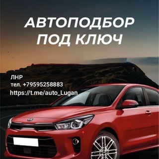 Telegram profile photo for Авто_Продажа/Лнр