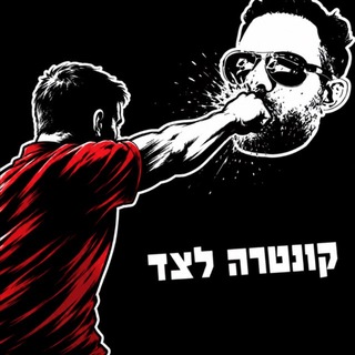 Telegram profile photo for קונטרה לצד