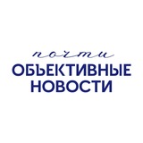 Telegram profile photo for почти Объективные Новости | Политика, общество